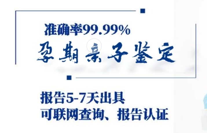 淳安县孕期亲子鉴定咨询机构中心